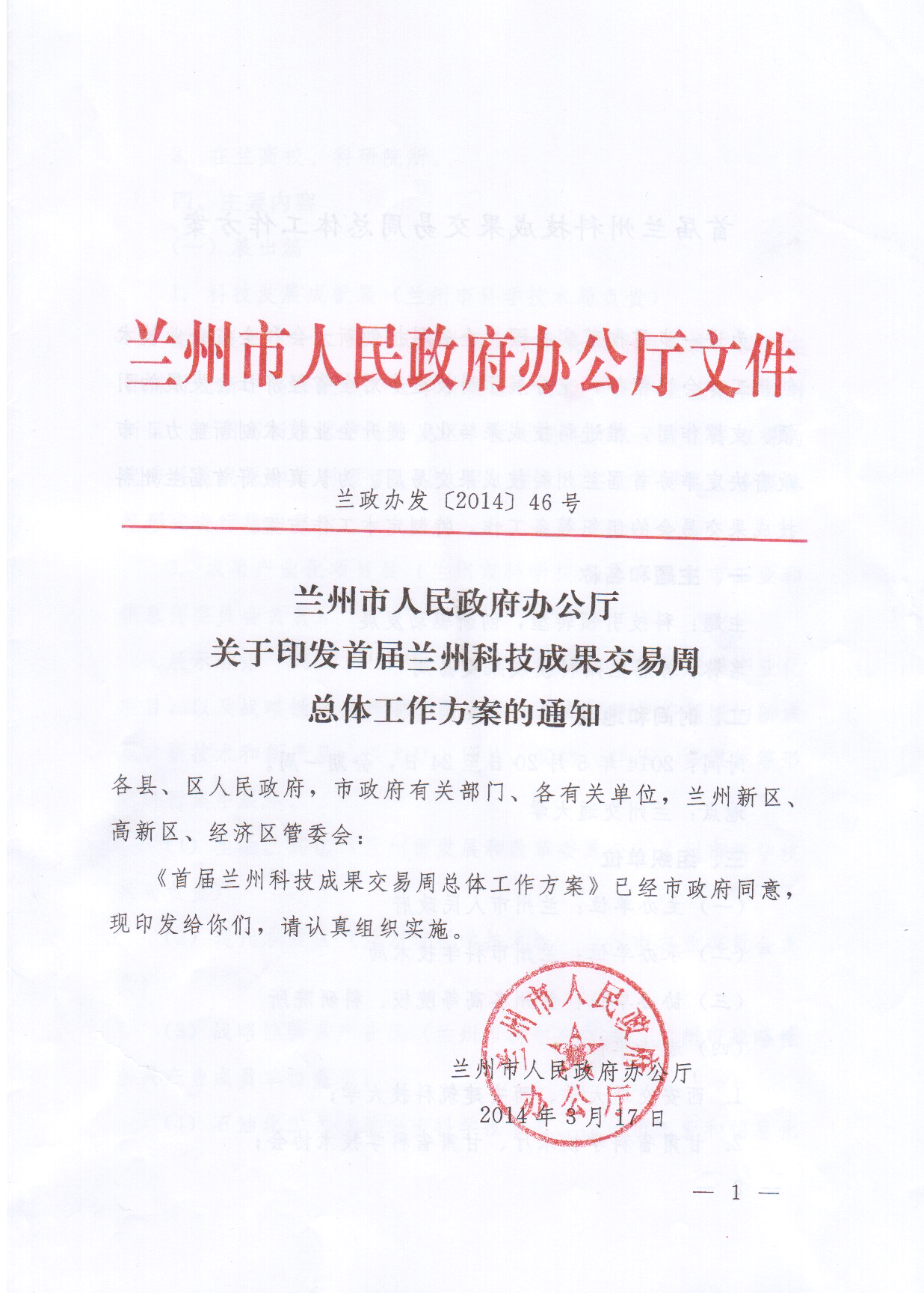 关于征集首届兰州科技成果交易周参展项目的通知